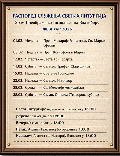 Raspored bogosluženja Svete liturgije za februar 2026. u Crkvi Preobraženja Gospodnjeg na Zlatiboru