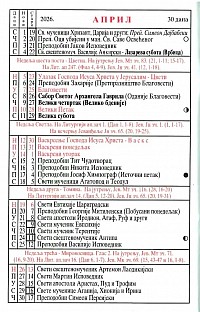 Raspored služenja Liturgija za April 2026. u Hramu Preobraženja Gospodnjeg na Zlatiboru