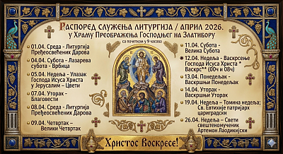 Raspored bogosluženja za april 2026. u Hramu Preobraženja Gospodnjeg na Zlatiboru