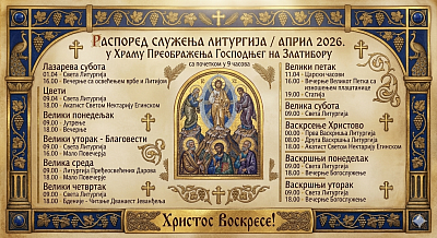 Raspored bogosluženja za April 2026. u Hramu Preobraženja Gospodnjeg na Zlatiboru